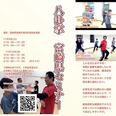 【八卦掌宮崎セミナー】11月9日10日◆超絶身体強化法、護身術　八卦掌　宮崎県セミナーの画像