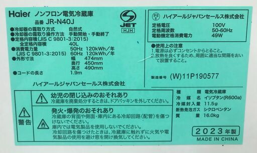 ハイアール Haier ノンフロン電気冷蔵庫 JR-N40J 2023年製 40L クリーニング済み【ジャングルジャングルサカイ初芝店】