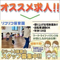 【パート/借り上げ社宅あり】リコリコ保育園 保育士スタッフ募集中！