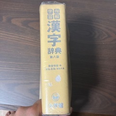 取引完了　小学館　漢字辞典の画像