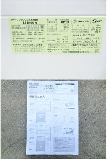 【3ヵ月保証】高年式　2022年製　SHARP　2ドア　冷蔵庫　SJ-D15H-H　動作良好　152L　つけかえどっちもドア　メガフリ