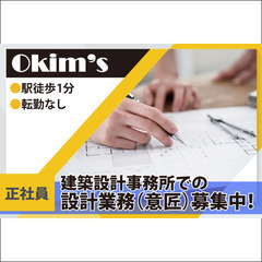 《正社員》株式会社オキムス【設計業務（意匠）】募集!