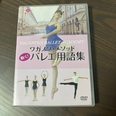バレエ　ワガノワ　メソッドDVD定価5,880円