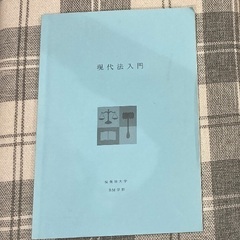 現代法入門　桜美林大学
