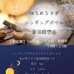 三ヶ日　高栖寺　夜ヨガ✕シンギングボウル音浴瞑想会