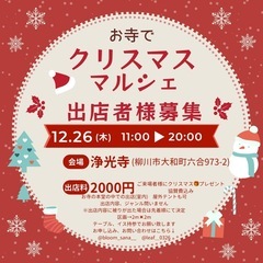 お寺でクリスマスマルシェ出店者様募集