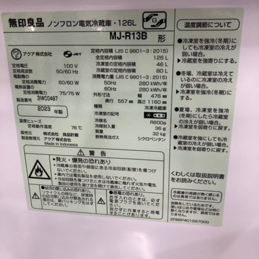 安心の1年保証付！！　無印良品　2ドア冷蔵庫　2023年製　126L【トレファク堺福田店】
