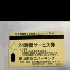 岡山駅西口パーキング　24時間駐車券