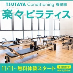 TSUTAYA Conditioning 香里園店の新店マシンピラティス無料体験受付中の画像