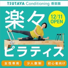 TSUTAYA Conditioning 香里園店の新店マシンピラティス無料体験受付中の画像