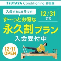TSUTAYA Conditioning 香里園店の新店マシンピラティス無料体験受付中の画像