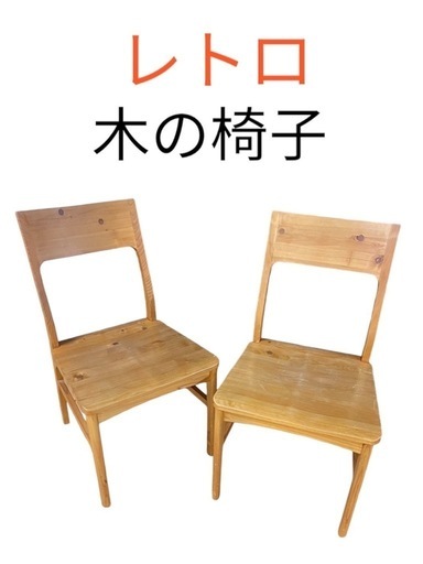 【1024-41】レトロ 木製ダイニングチェア 2~6脚セット