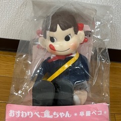 おすわりペコちゃん 卒園ペコ