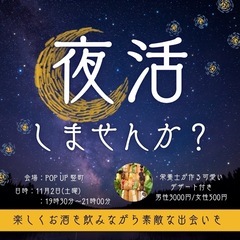 【女性無料👩】楽しくお酒を飲みながら素敵な出会いを✨