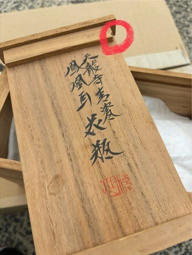 加藤渓山作　花器　天龍寺青磁耳付