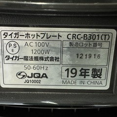 タイガー🐯ホットプレートCRC-B301 (T)の画像