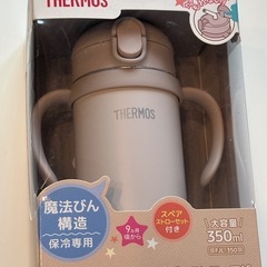 【期間限定値下げ】[350ml]まほうびんの ベビー ストローマグ 