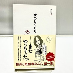 中古品《本》　2冊セット本　2冊セット　しくじり姫　女のしくじり　ゴマブッ子　の画像