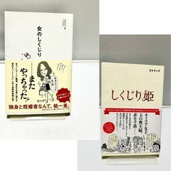 中古品《本》　2冊セット本　2冊セット　しくじり姫　女のしくじり...