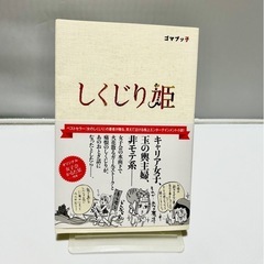 中古品《本》　2冊セット本　2冊セット　しくじり姫　女のしくじり　ゴマブッ子　の画像
