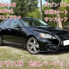 ⭕️クレジット決済OK⭕️◆車検R8年5月◆H20年レクサスIS...