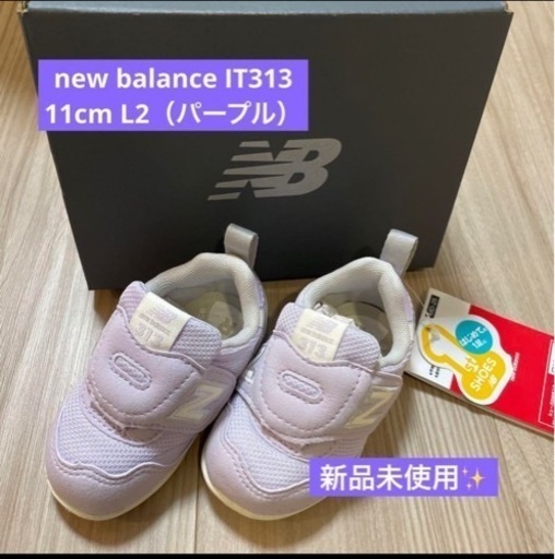 新品未使用　newbalance IT313 11cm パープル