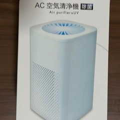 AC 空気清浄機 &除菌  小型 ミニ 新品未開