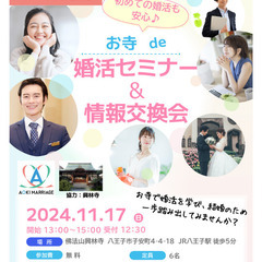 11/17（日）2025年結婚しよう！お寺で婚活セミナー