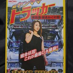 新ヤンママトラッカー~涙街道・爆走かぐや姫