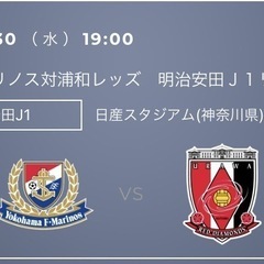 【受け渡し者様決定】 10/30　横浜Fマリノス 浦和レッズ J...