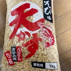 天かす1キロ