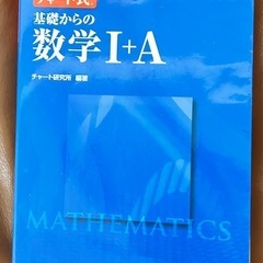 チャート式　基礎からの数Ⅰ+A