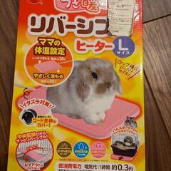 値下げうさぎ　ヒーター
