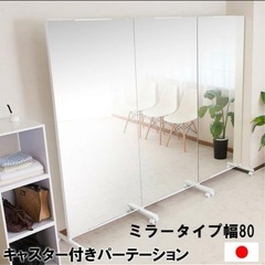 値下げしました！鏡 スタンドミラー キャスター付き間仕切り大型ミラー 完成品