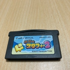 伝説のスタフィー2