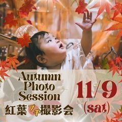 紅葉撮影会
