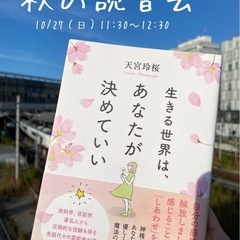 10/27（日）読書会✨🎁サイン入りベストセラープレゼント🎁✨