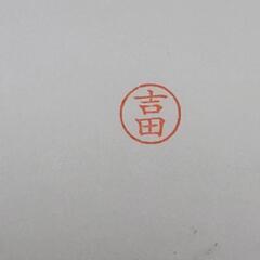 【吉田】シャチハタの画像
