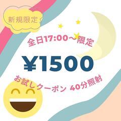 超お得！17時以降の予約限定★新規クーポン40分照射¥1500★...