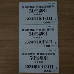 大宮鉄道博物館 50%割引券