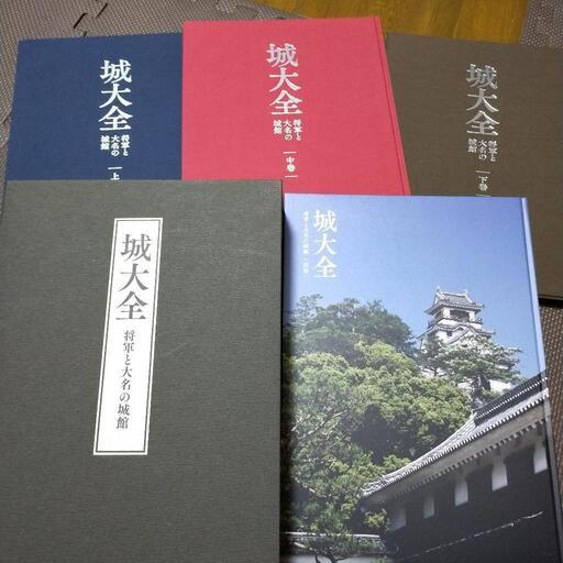 城大全　将軍と大名の城館　上　中　下　別巻　4冊セット　ユーキャン