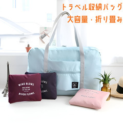 新品未使用　折り畳みトラベルバッグ　衣類バッグ　荷物バッグ 携帯...