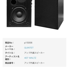 QUINTET 407 WALTZ アクティブスピーカー 2本セット【極美品】 極美品】QUINTET 407 WALTZ アクティブスピーカー 2本セット☆全ての