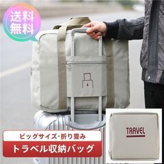 新品　送料無料　大容量折り畳みトラベルバッグ　サイドポケット　コ...