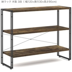 ラック 120×30×90