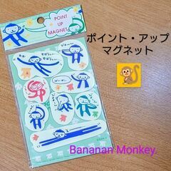 バナナン🐒モンキー／ポイント・アップ マグネット✨長期保管未開封品