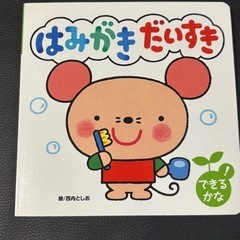 できるかなシリーズ2冊セット　ごあいさつなあに？  はみがきだいすき