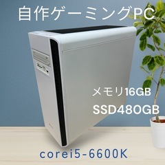 自作ゲーミングPC☆corei5-6600K☆SSD搭載！メモリ...