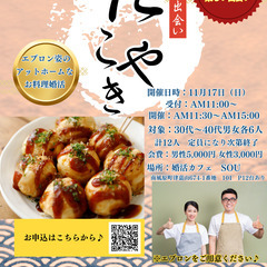 クリスマスまで未だ間に合う！！たこ焼きお料理婚活パーティー