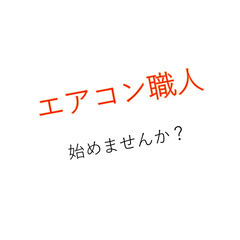 助手募集！！　某量販店エアコン取付の仕事　独立すれば年収1000...
